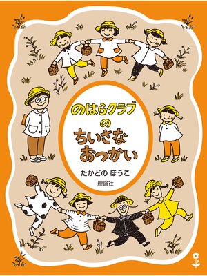 cover image of のはらクラブシリーズ３　のはらクラブのちいさなおつかい　新装版